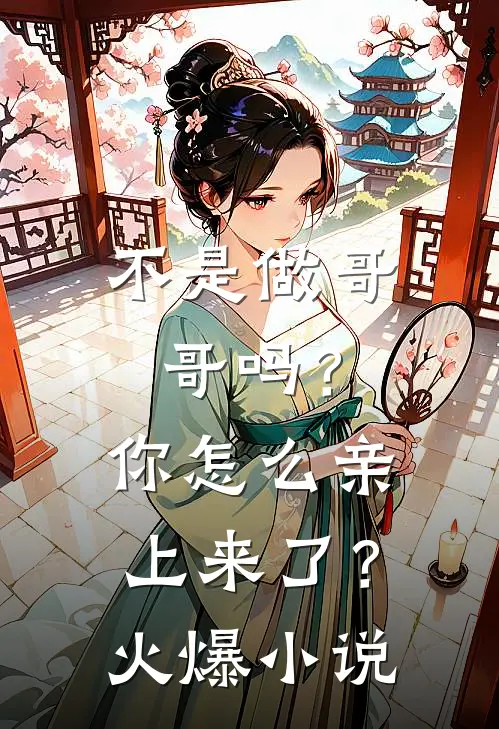 不是做哥哥吗？你怎么亲上来了？火爆小说