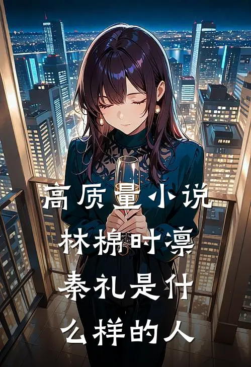 高质量小说林棉时凛秦礼是什么样的人
