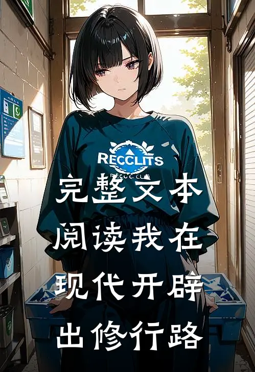 完整文本阅读我在现代开辟出修行路