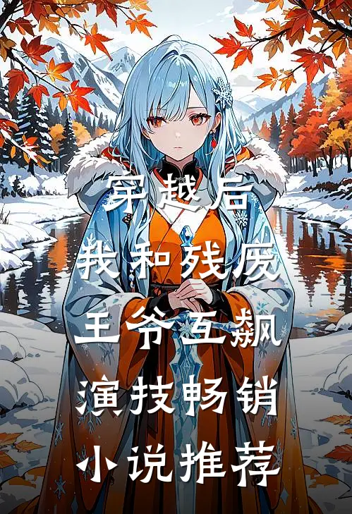 穿越后，我和残废王爷互飙演技畅销小说推荐