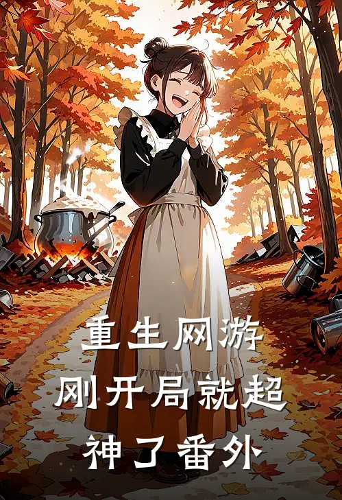 重生网游：刚开局就超神了番外