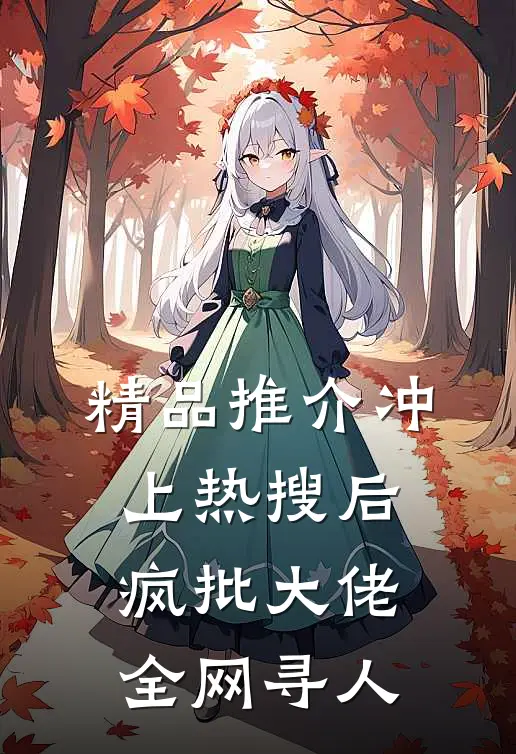 精品推介冲上热搜后，疯批大佬全网寻人