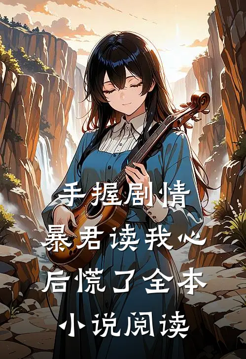 手握剧情：暴君读我心后慌了全本小说阅读