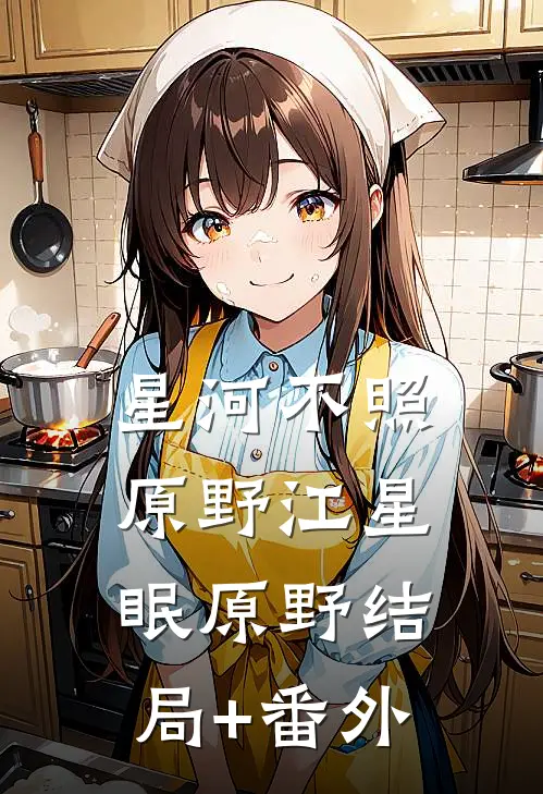 星河不照原野江星眠原野结局+番外