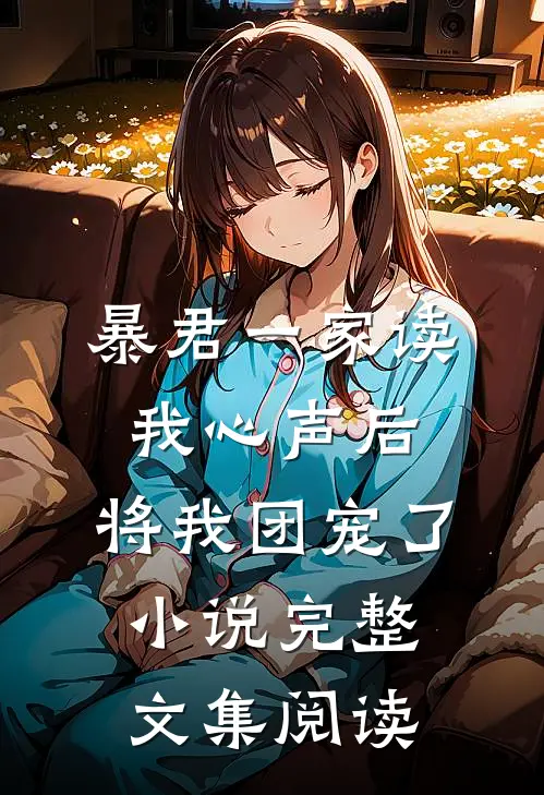 暴君一家读我心声后,将我团宠了小说完整文集阅读