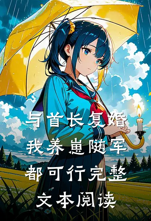 与首长复婚，我养崽随军都可行完整文本阅读