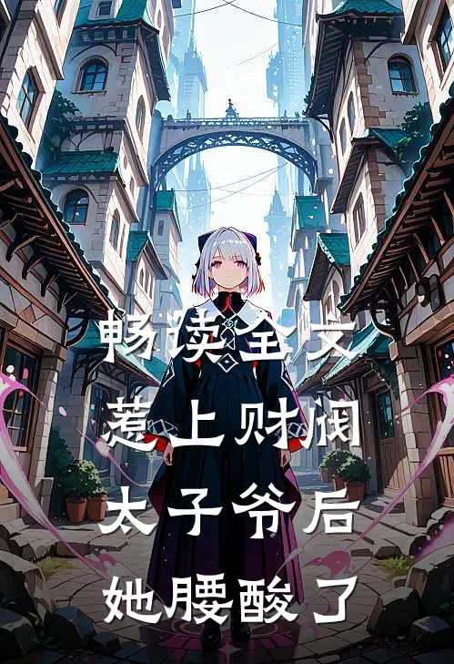 畅读全文惹上财阀太子爷后，她腰酸了