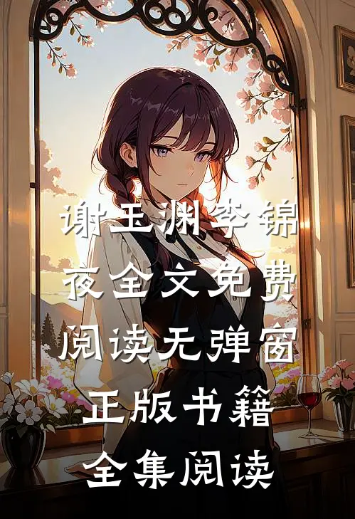 谢玉渊李锦夜全文免费阅读无弹窗正版书籍全集阅读