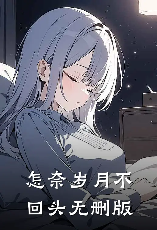 怎奈岁月不回头无删版