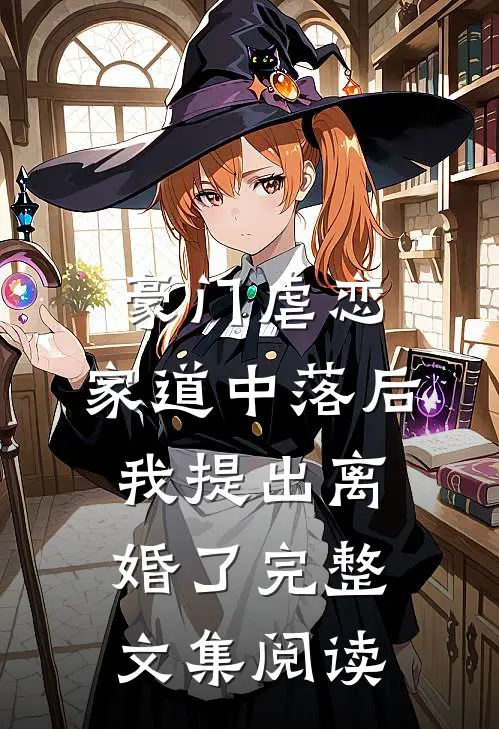 豪门虐恋：家道中落后我提出离婚了完整文集阅读