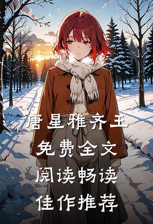 唐星雅齐王免费全文阅读畅读佳作推荐