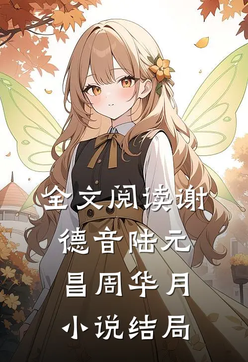 全文阅读谢德音陆元昌周华月小说结局
