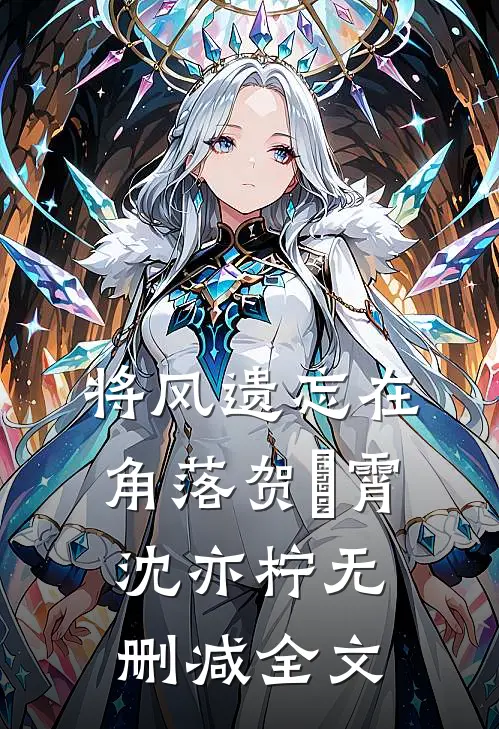 将风遗忘在角落贺璟霄沈亦柠无删减全文