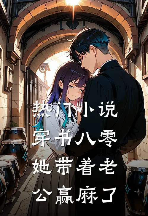 热门小说穿书八零：她带着老公赢麻了