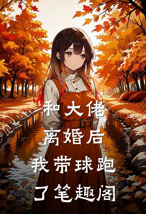 和大佬离婚后，我带球跑了笔趣阁