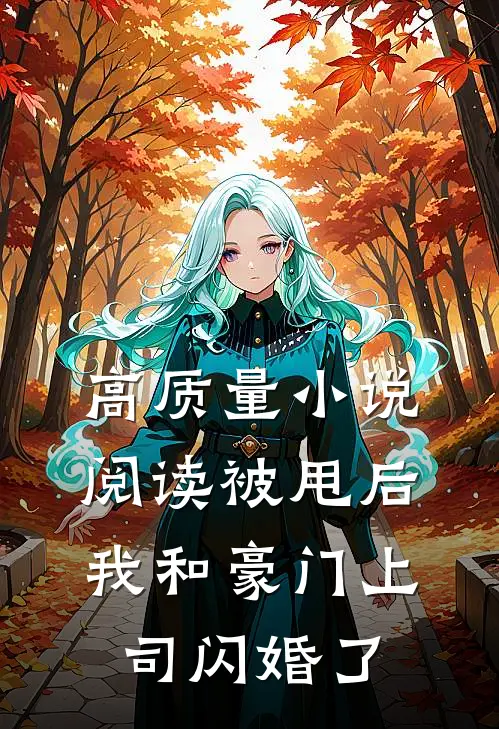 高质量小说阅读被甩后，我和豪门上司闪婚了