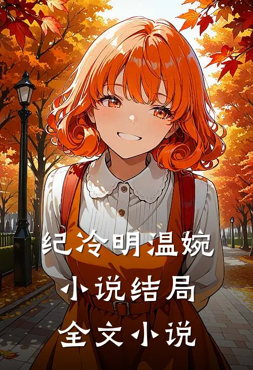 纪冷明温婉小说结局全文小说