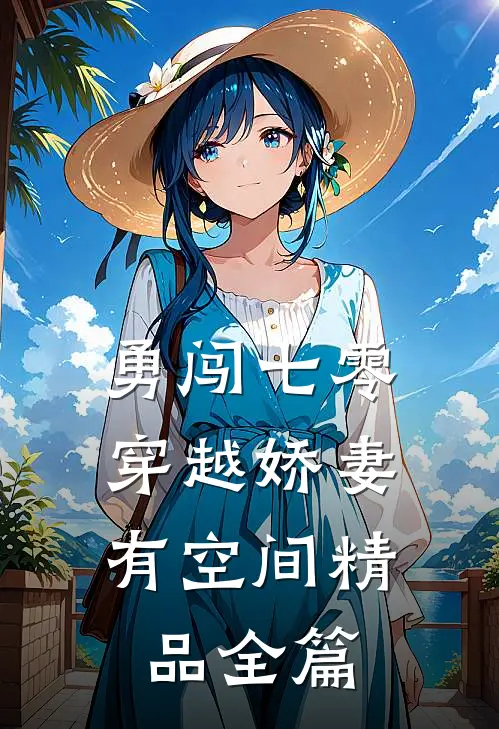 勇闯七零：穿越娇妻有空间精品全篇