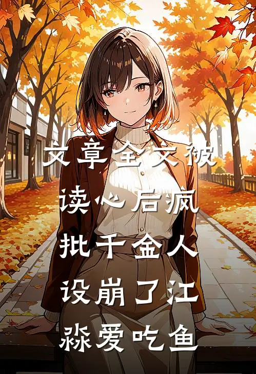 文章全文被读心后疯批千金人设崩了江淼爱吃鱼