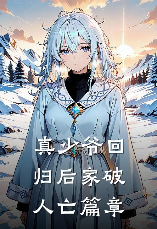 真少爷回归后家破人亡篇章