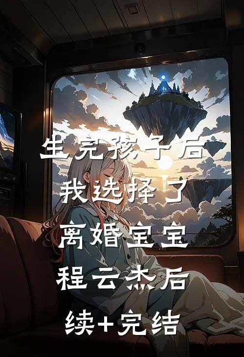 生完孩子后，我选择了离婚宝宝程云杰后续+完结