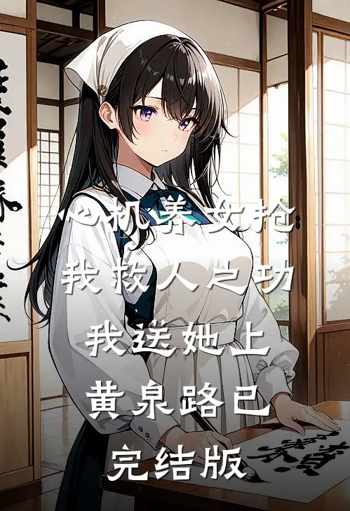 心机养女抢我救人之功，我送她上黄泉路已完结版