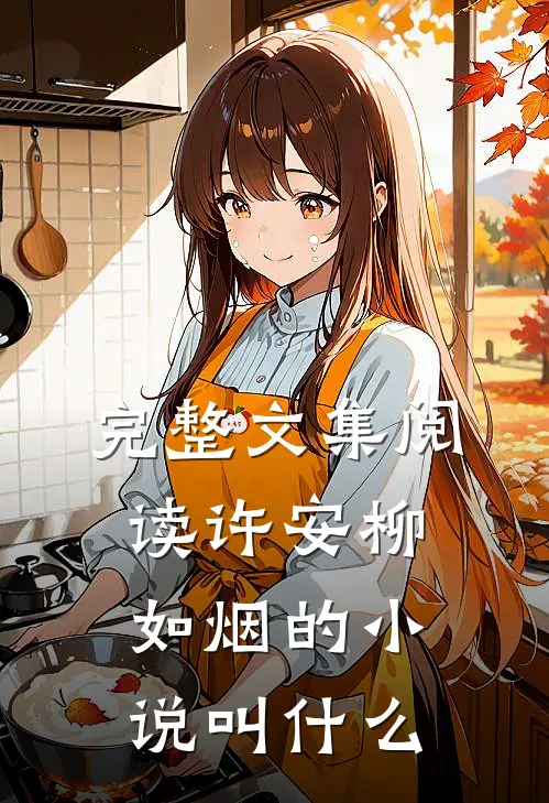 完整文集阅读许安柳如烟的小说叫什么