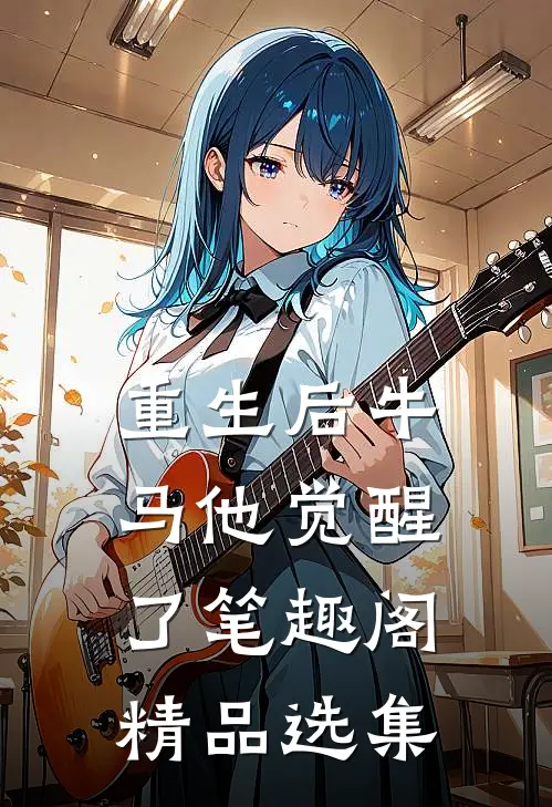 重生后牛马他觉醒了笔趣阁精品选集