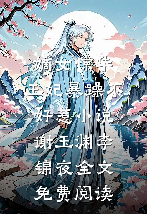 嫡女惊华：王妃暴躁不好惹小说（谢玉渊李锦夜）全文免费阅读