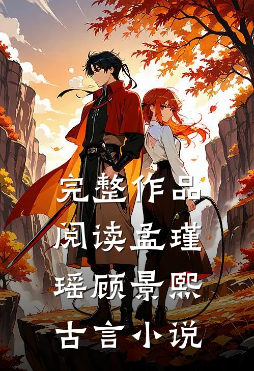 完整作品阅读孟瑾瑶顾景熙古言小说