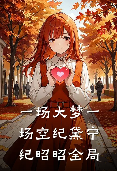 一场大梦一场空纪黛宁纪昭昭全局