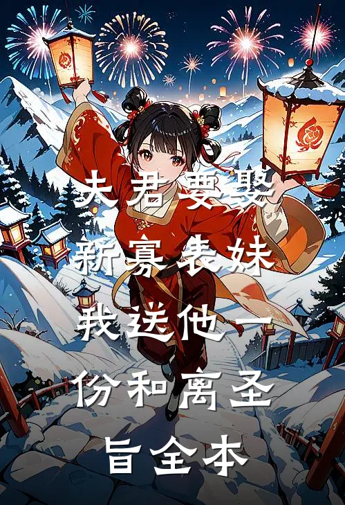 夫君要娶新寡表妹，我送他一份和离圣旨全本