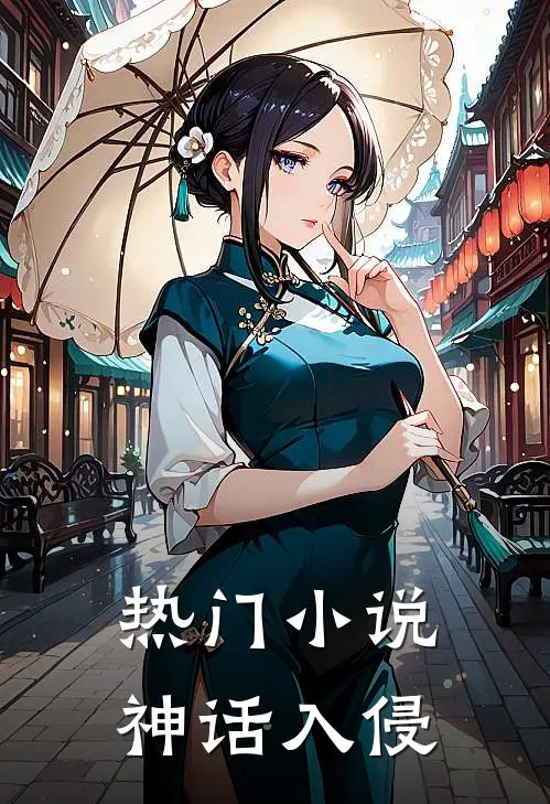 热门小说神话入侵
