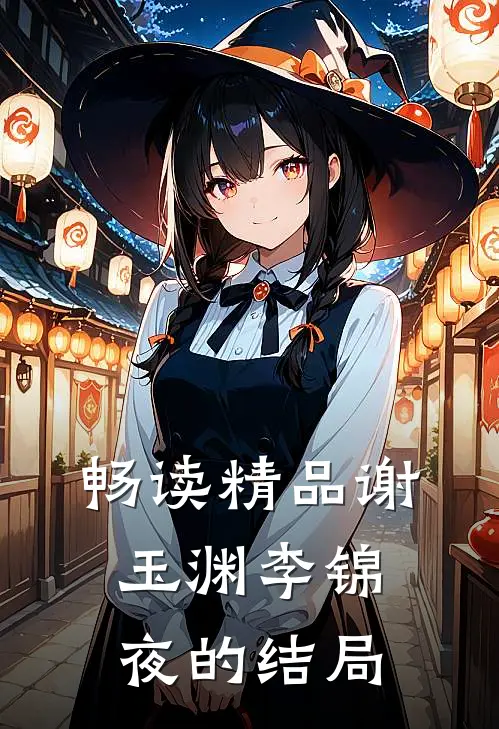 畅读精品谢玉渊李锦夜的结局