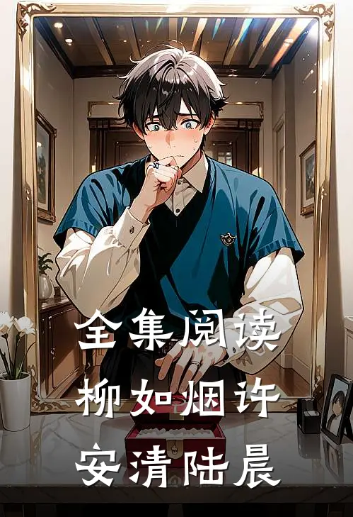 全集阅读柳如烟许安清陆晨