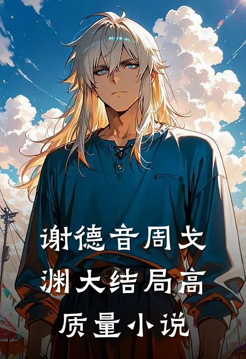 谢德音周戈渊大结局高质量小说