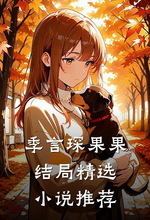 季言琛果果结局精选小说推荐