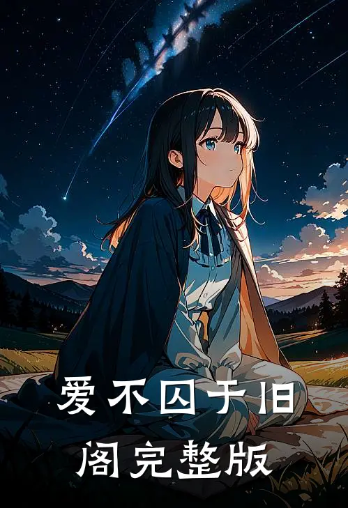 爱不囚于旧阁完整版