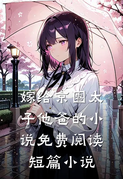嫁给京圈太子他爸的小说免费阅读短篇小说