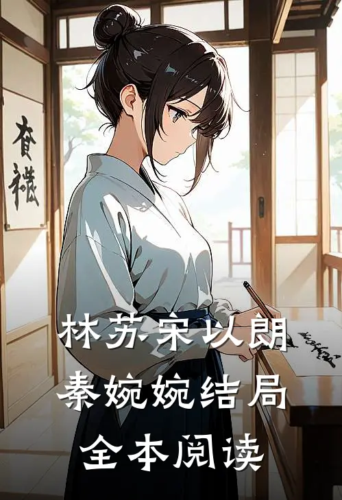 林苏宋以朗秦婉婉结局全本阅读