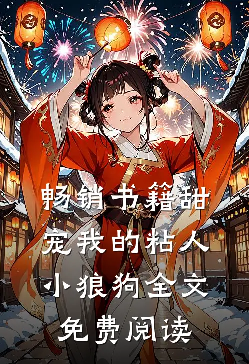 畅销书籍甜宠我的粘人小狼狗全文免费阅读