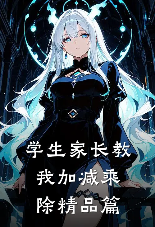 学生家长教我加减乘除精品篇