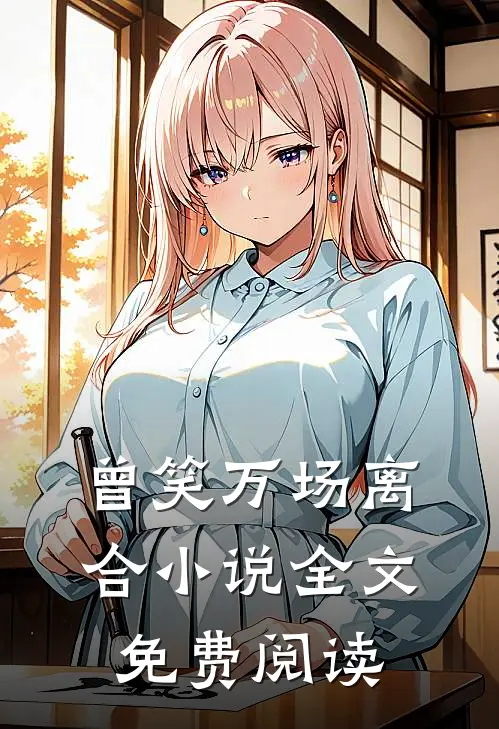 曾笑万场离合小说全文免费阅读