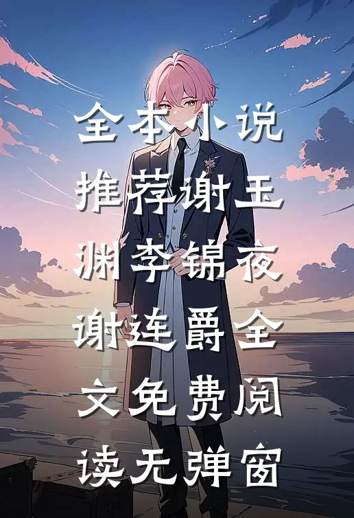 全本小说推荐谢玉渊李锦夜谢连爵全文免费阅读无弹窗
