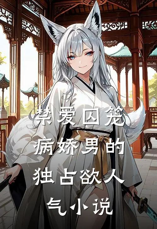 禁爱囚笼：病娇男的独占欲人气小说