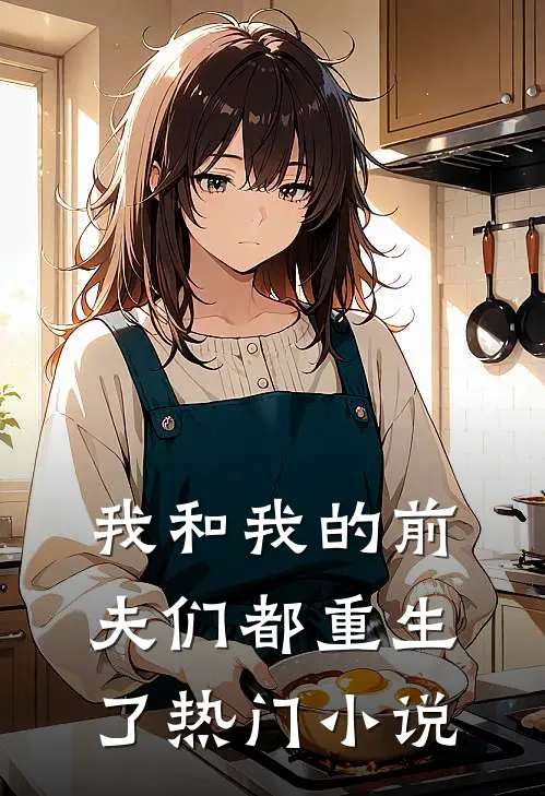 我和我的前夫们都重生了热门小说