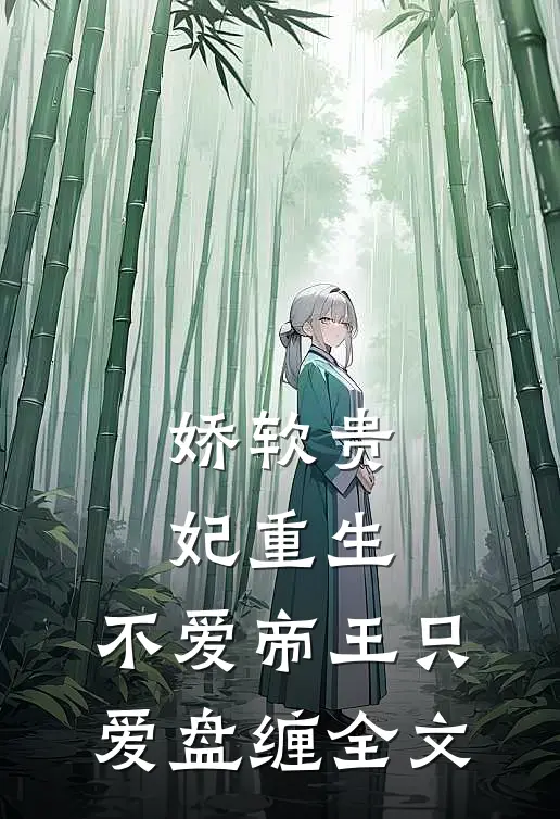 娇软贵妃重生：不爱帝王只爱盘缠全文