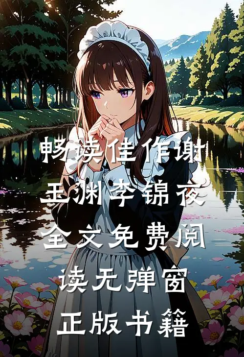 畅读佳作谢玉渊李锦夜全文免费阅读无弹窗正版书籍