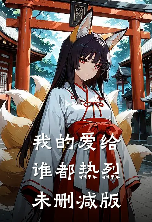 我的爱给谁都热烈未删减版
