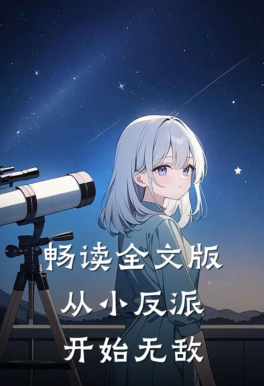 畅读全文版从小反派开始无敌